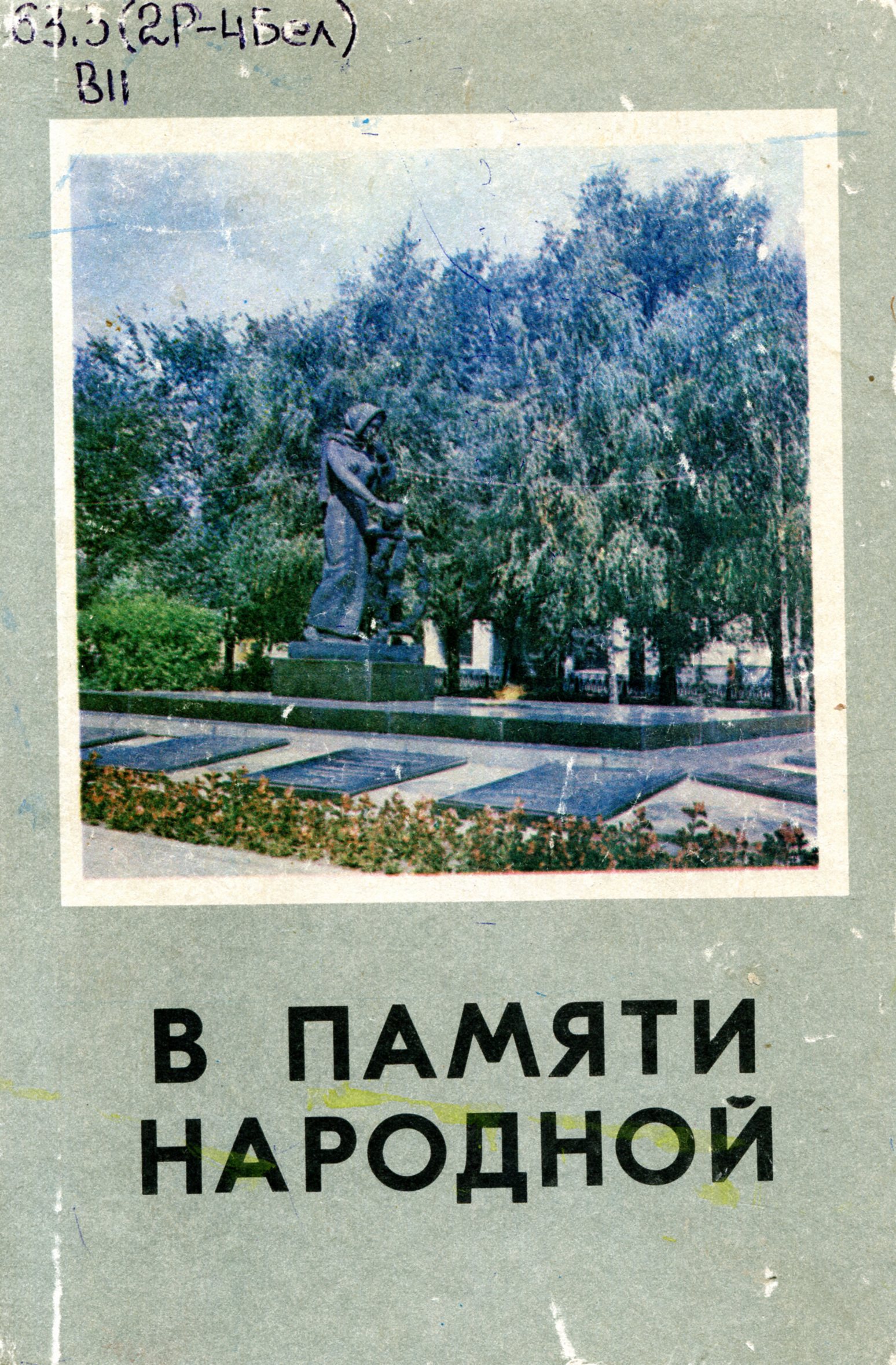 В памяти народной: путеводитель