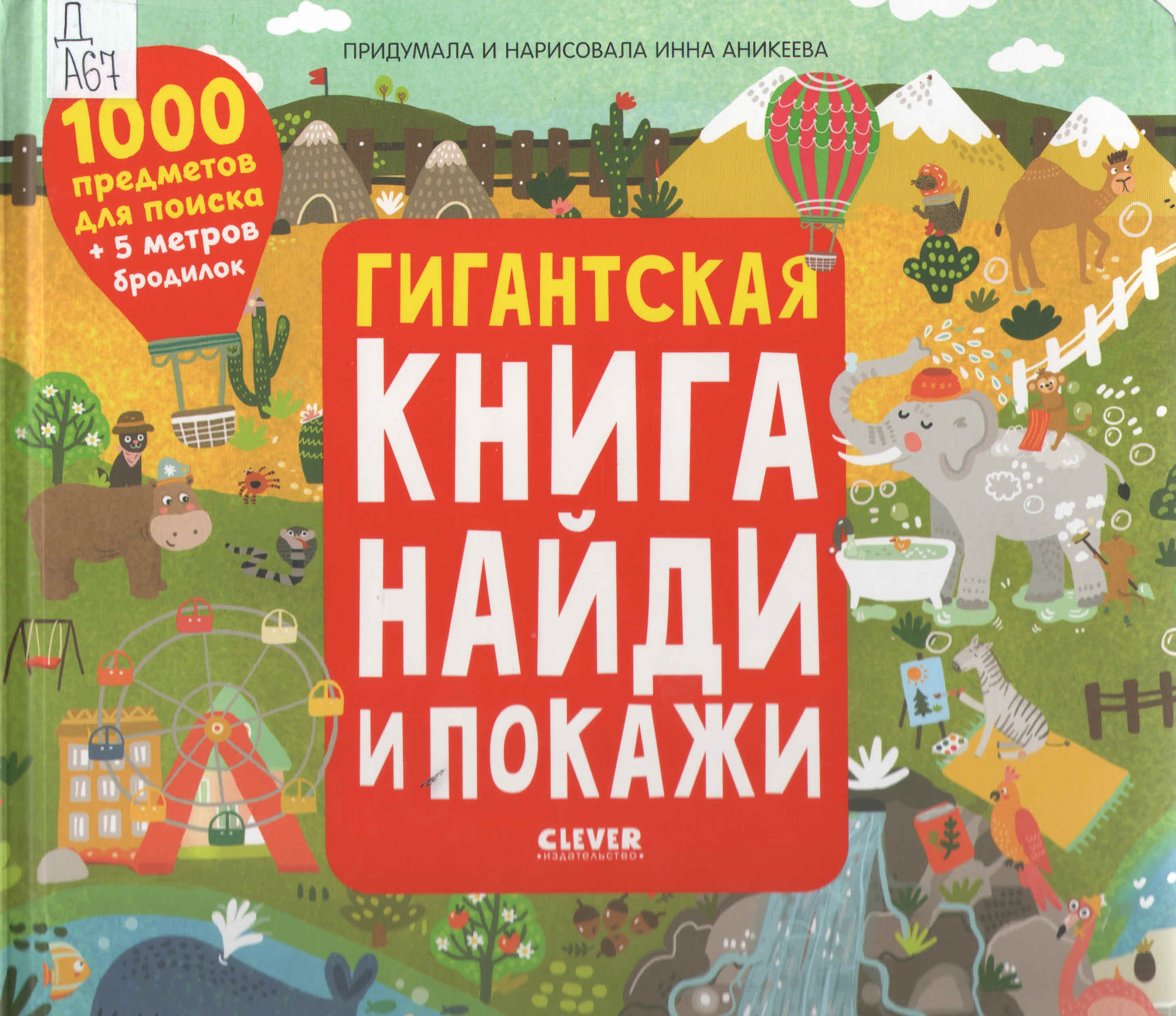 Аникеева И. Гигантская книга Найди и покажи 