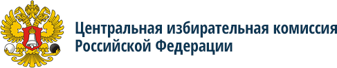 Центральная избирательная комиссия РФ