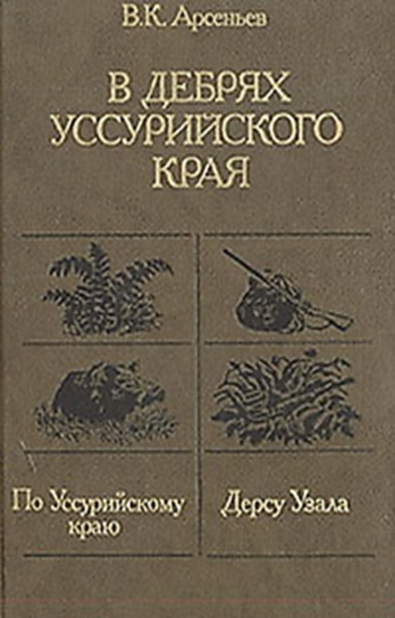 В дебрях Уссурийского края
