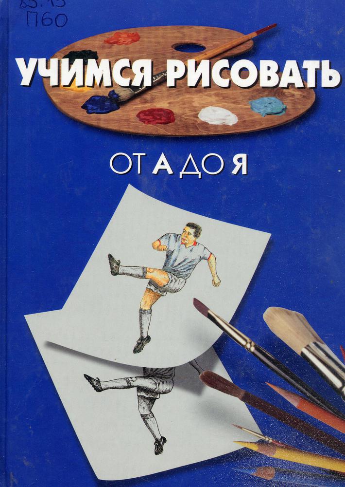 Учимся рисовать от А до Я