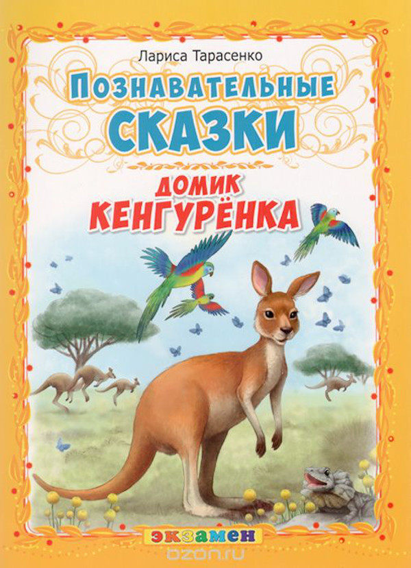 Домик кенгурёнка