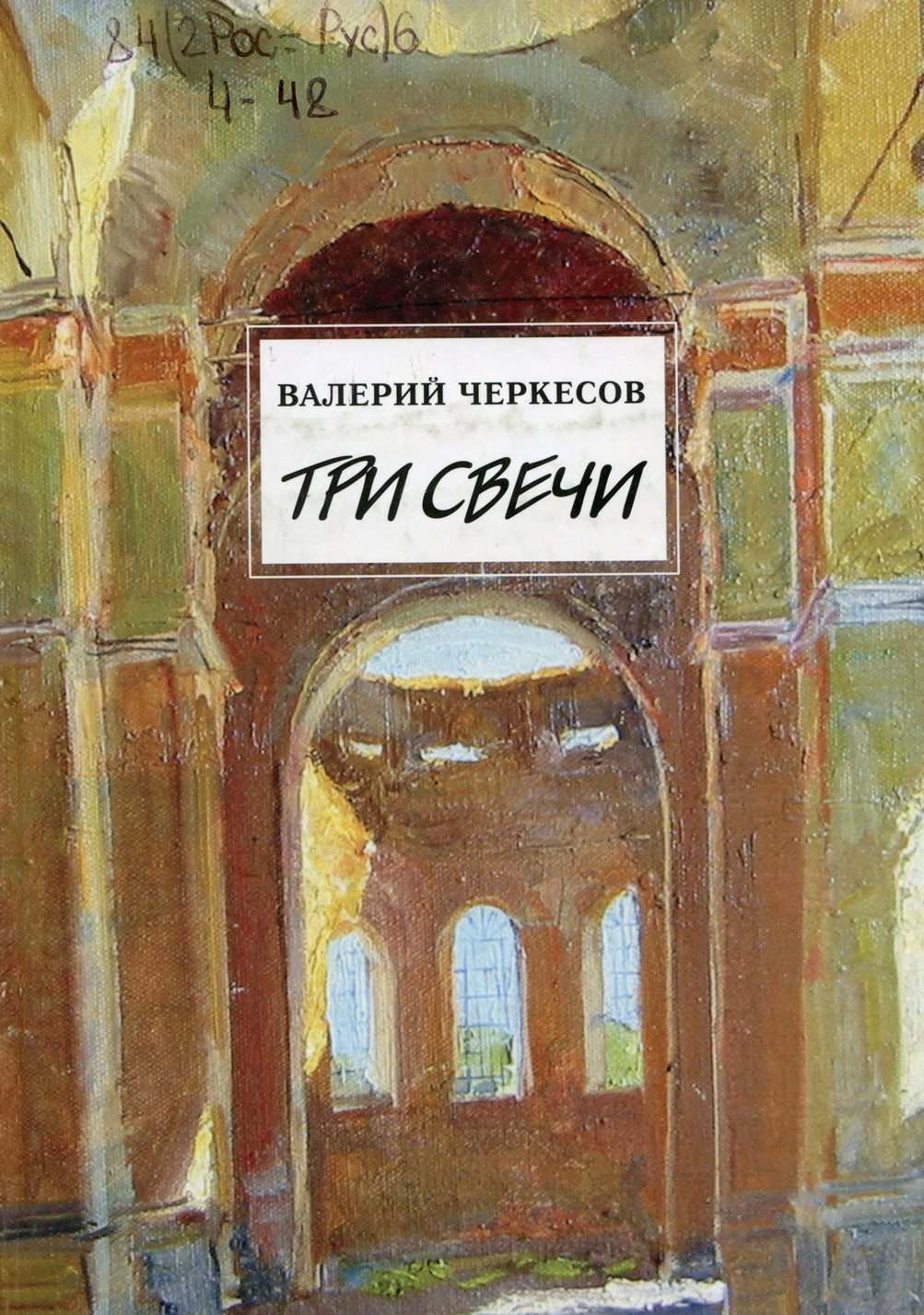 Три свечи.
