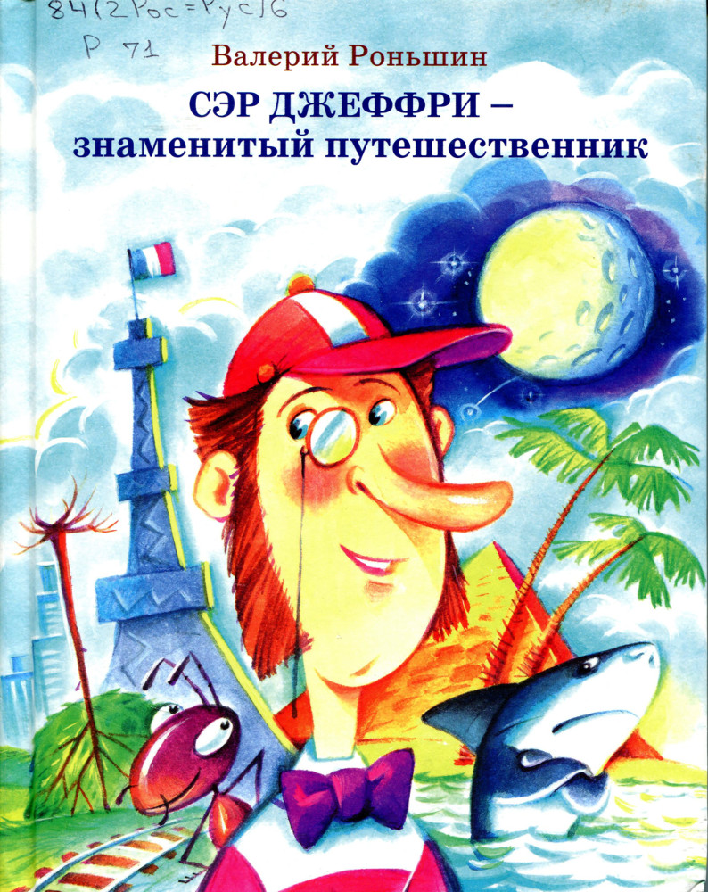 Необыкновенные и удивительные приключения знаменитого путешественника сэра Джеффри