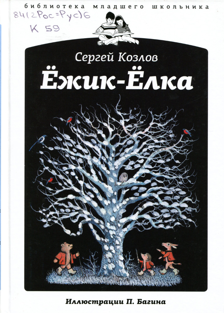 Ежик-Елка