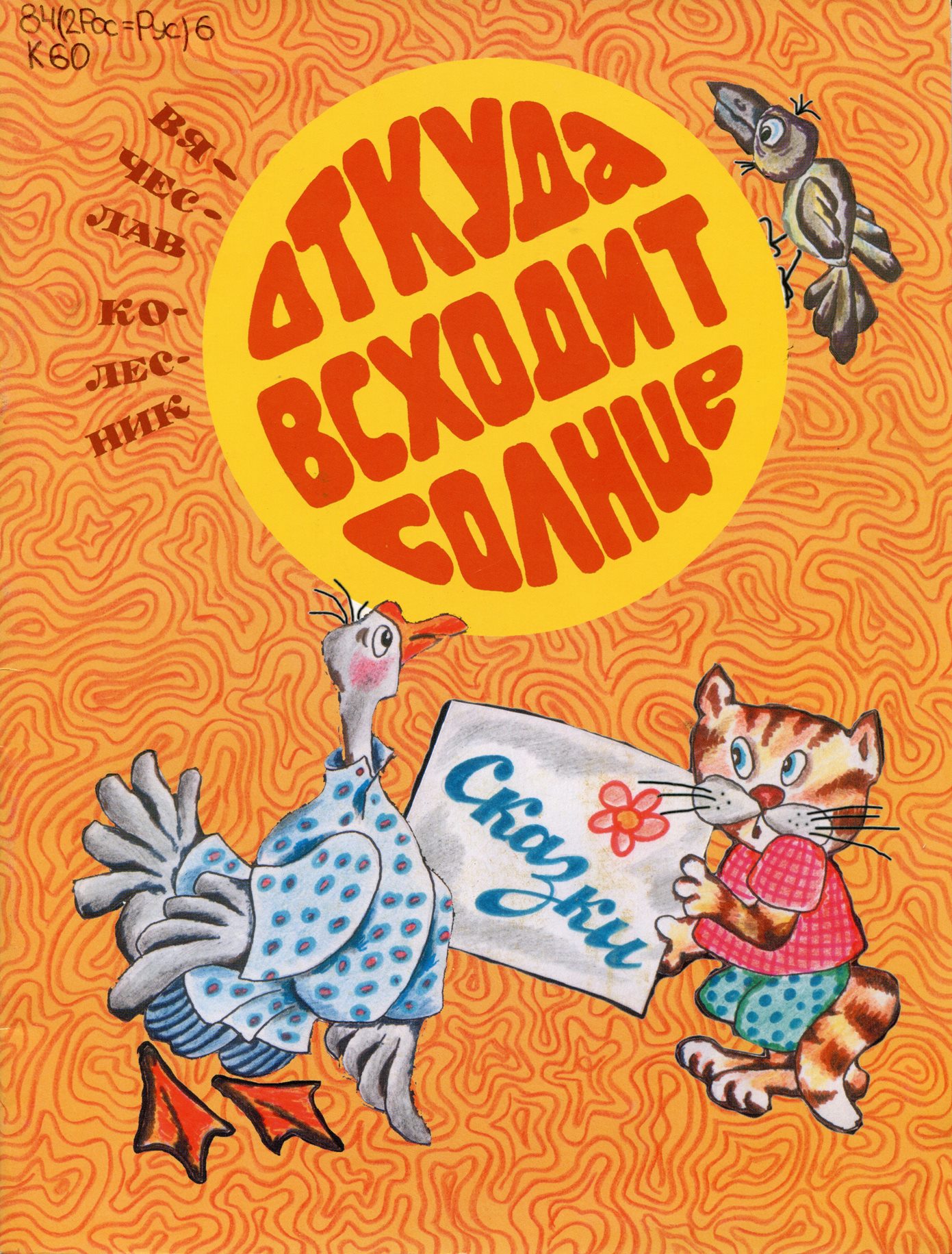 Откуда восходит солнце: сказки