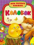 Колобок