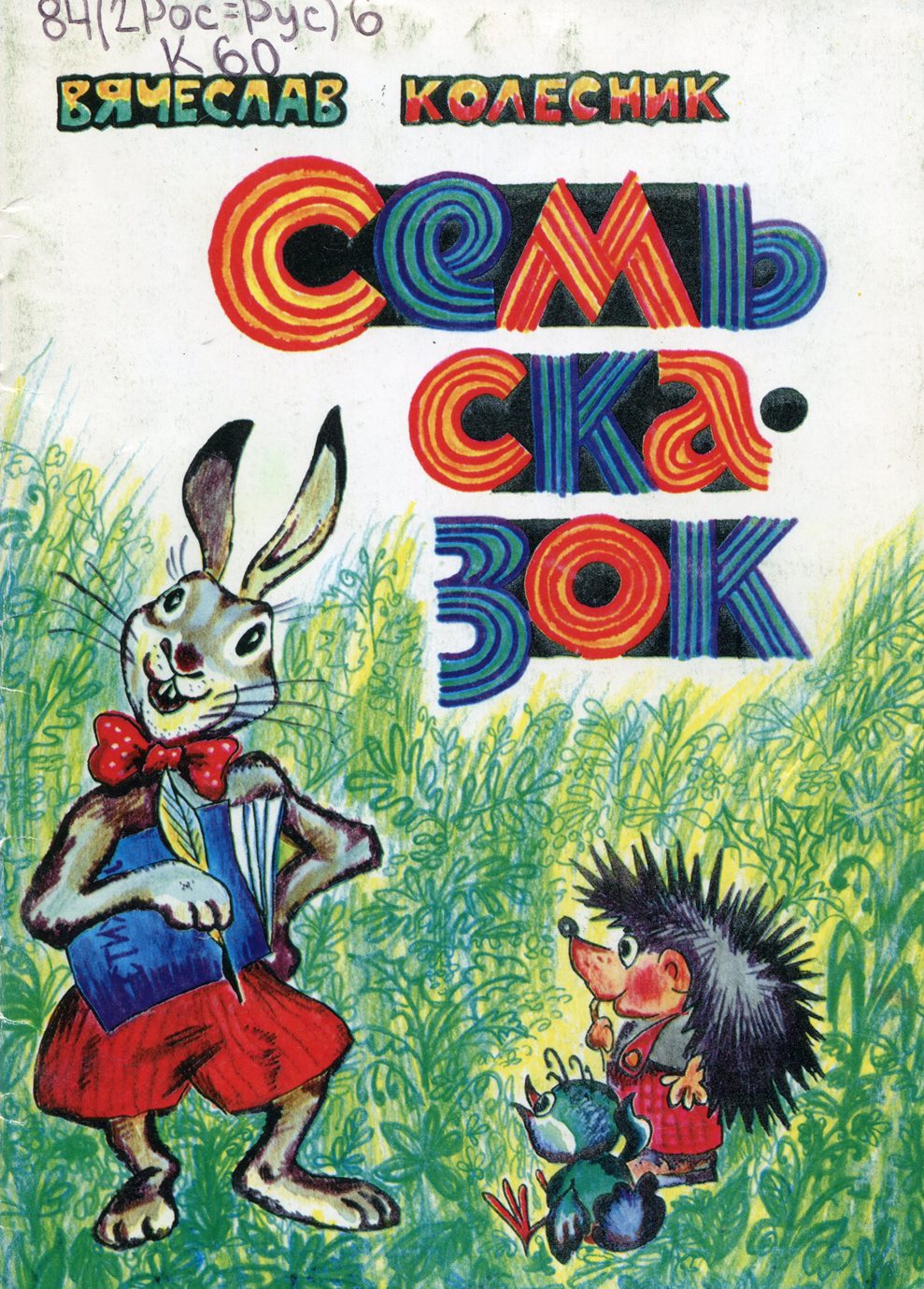 Семь сказок