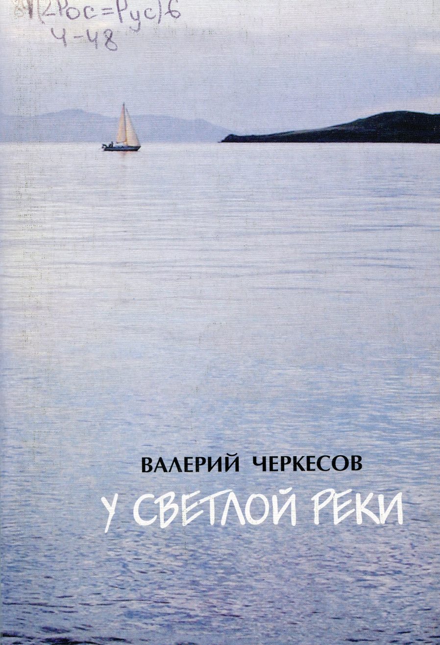 У светлой реки : стихи.