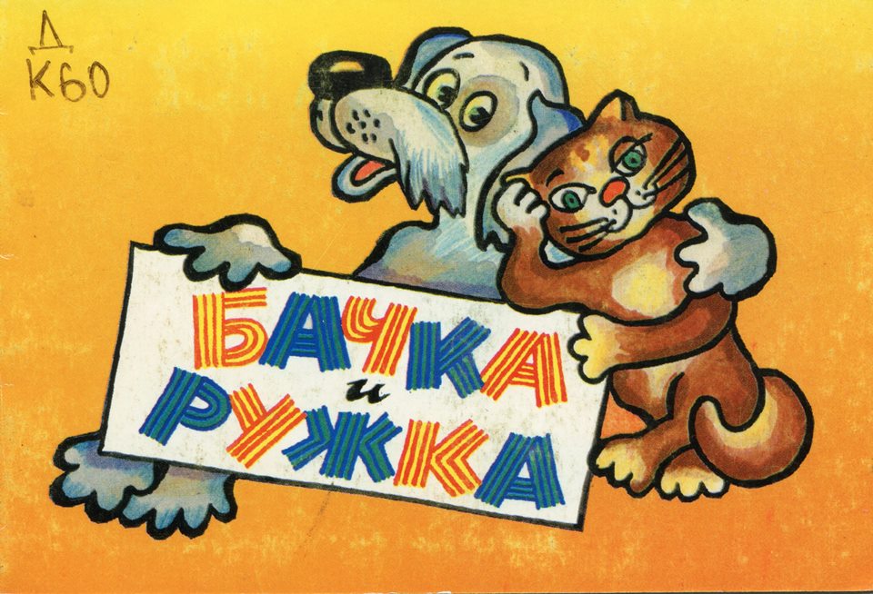 Бачка и Ружка