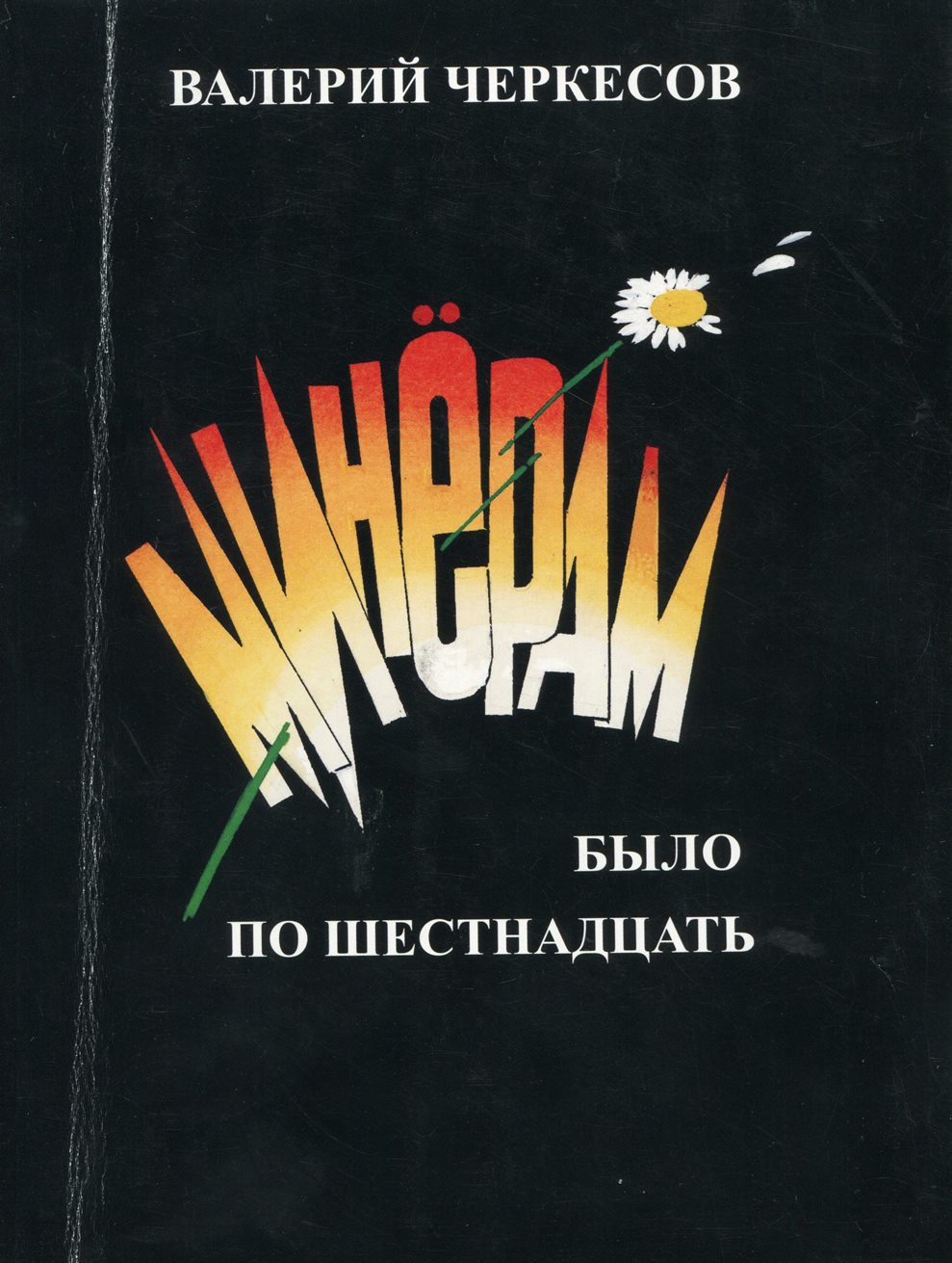 Минерам было по шестнадцать : [повесть]