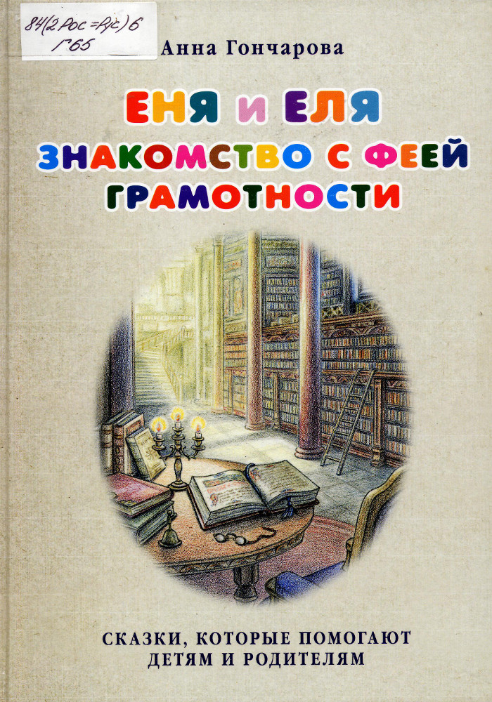Еня и Еля. Знакомство с феей грамотности
