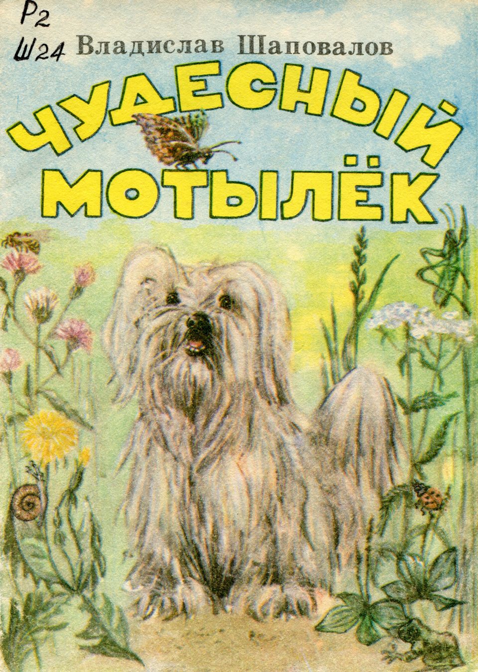 Чудесный мотылек : рассказ