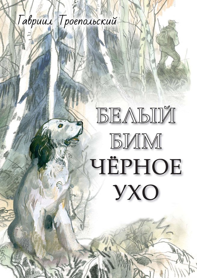 Белый Бим Чёрное ухо 