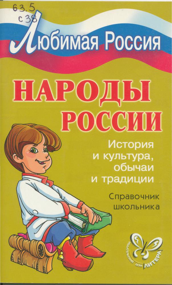 Народы России : история и культура, обычаи и традиции