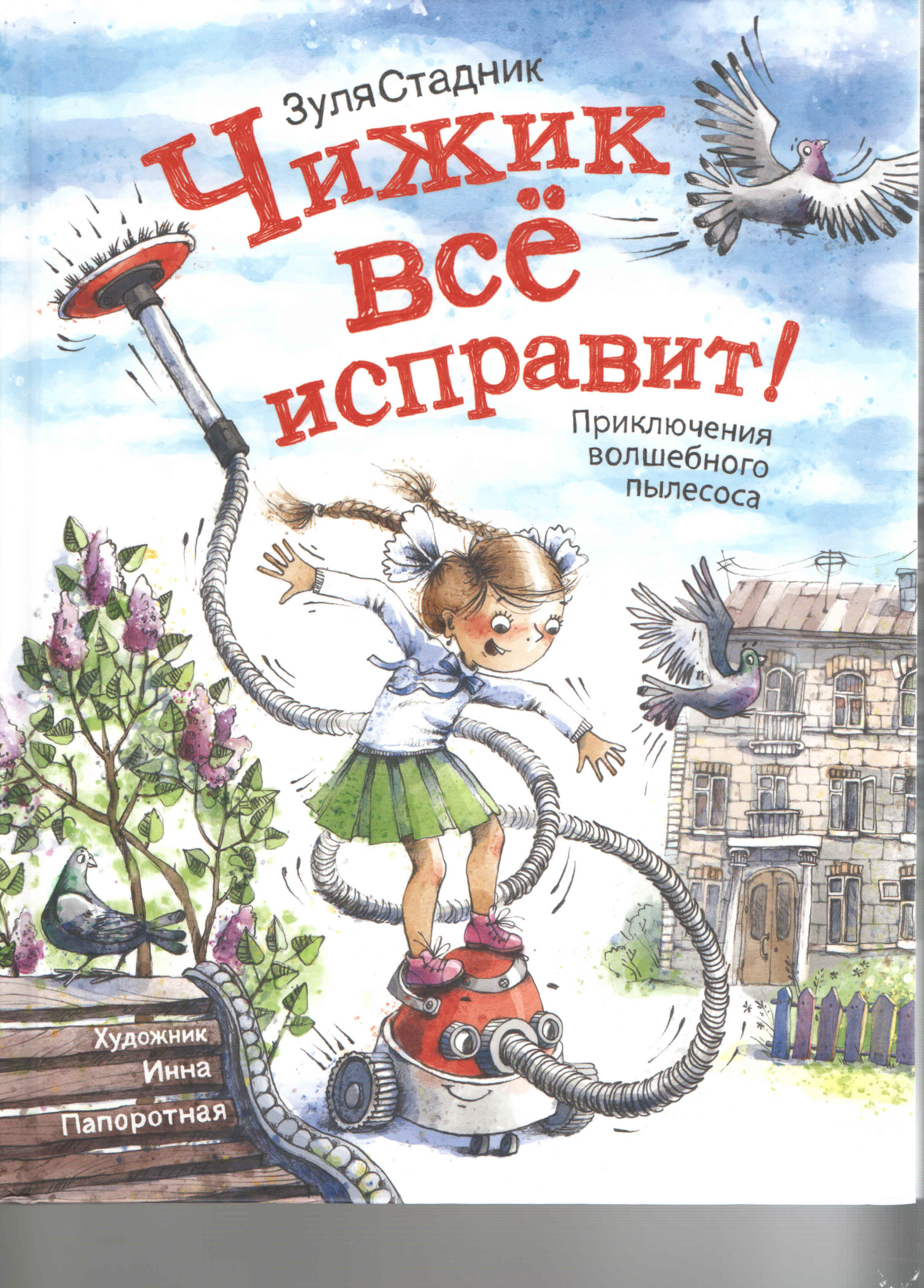 Чижик все исправит!