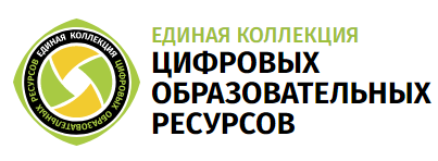 Единая коллекция цифровых образовательных ресурсов. Большой массив материалов с разбивкой по школьным предметам. Отдельные разделы "Для учащихся" и "Для учителей".
