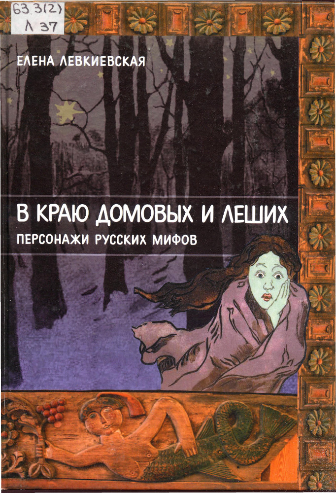 В краю домовых и леших : персонажи русских мифов