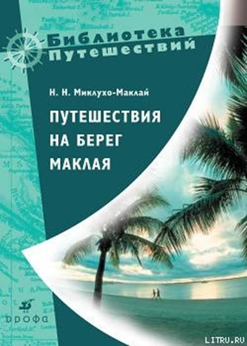 Путешествия на Берег Маклая