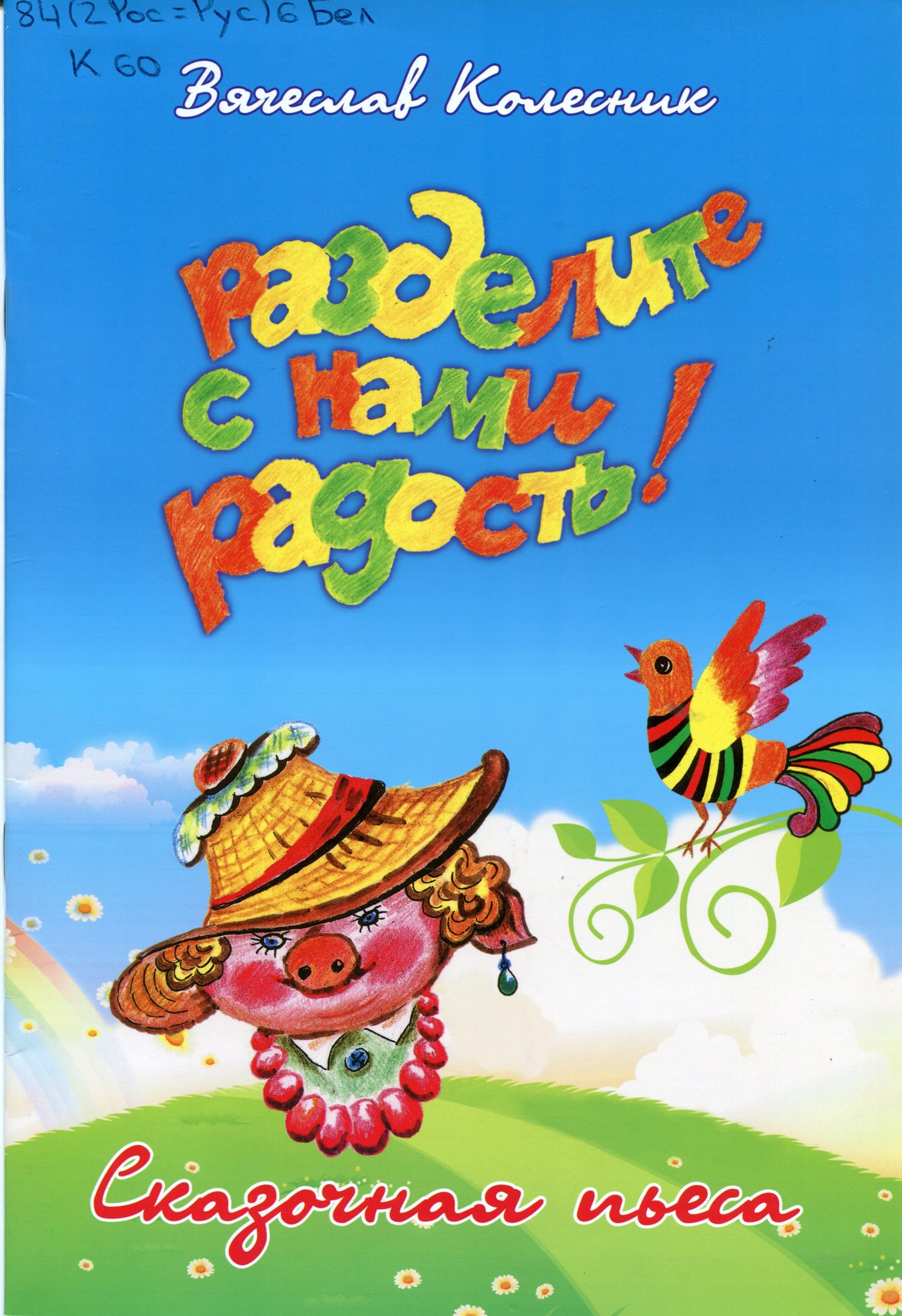 Разделите с нами радость!: пьеса