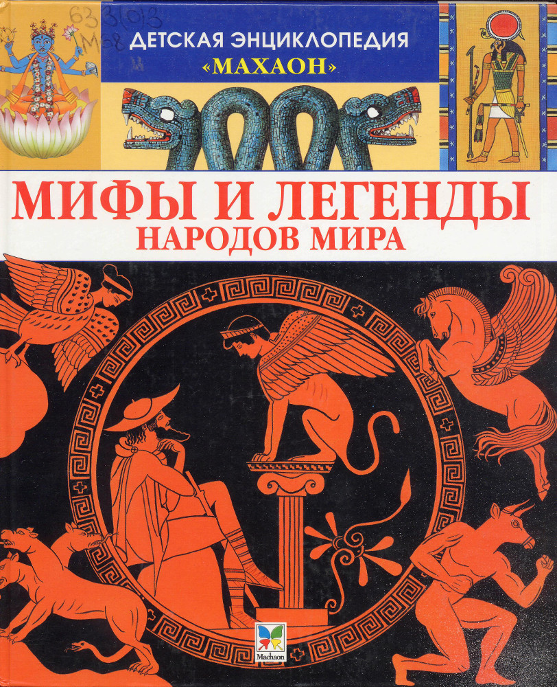 Мифы и легенды народов мира