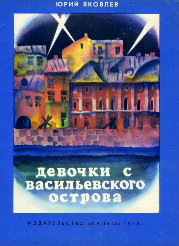 Девочки с Васильевского острова