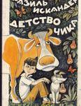Детство Чика