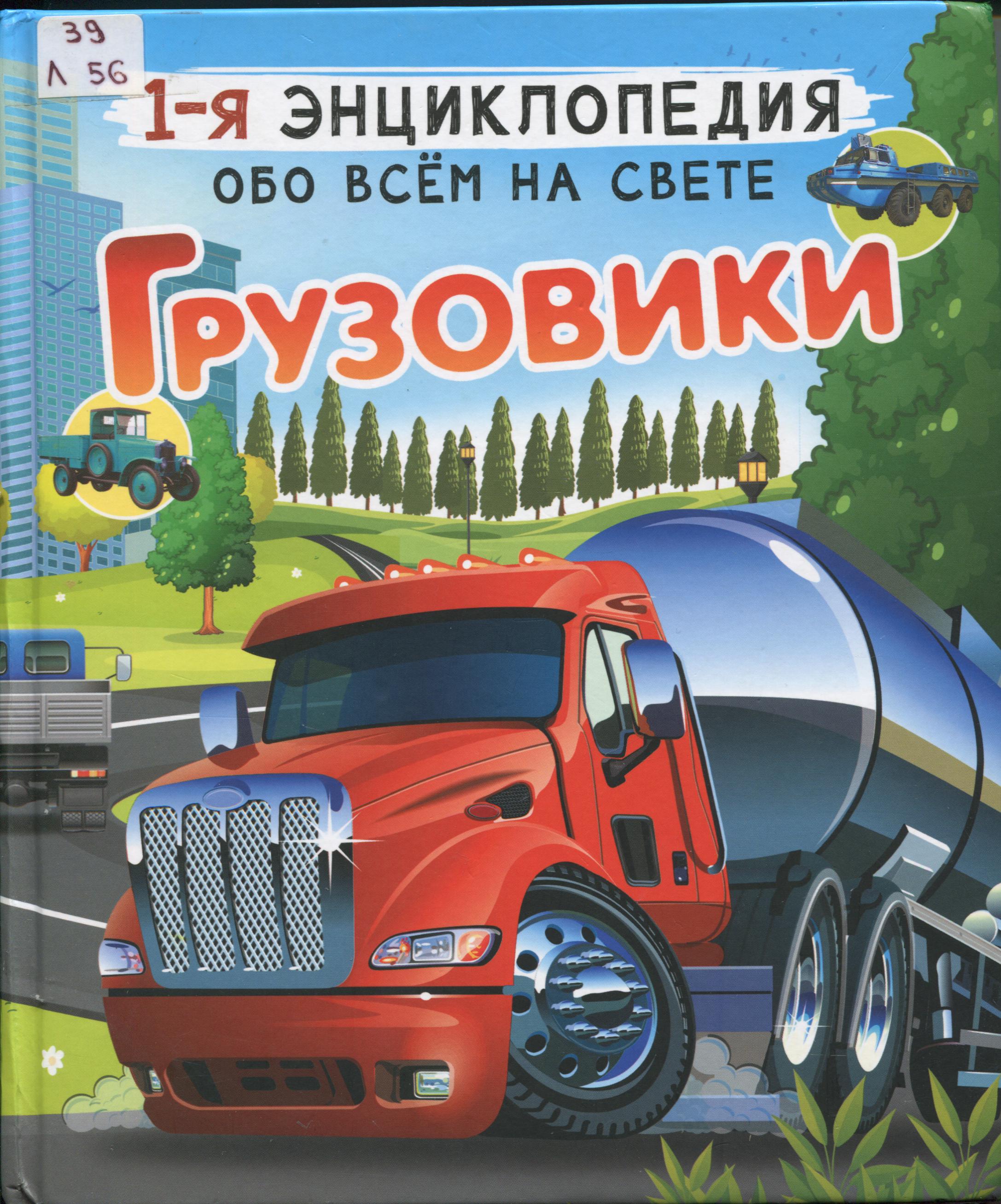 Ликсо В. В. Грузовики: энциклопедия 