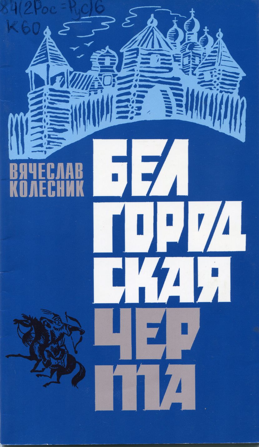 Белгородская черта: поэма