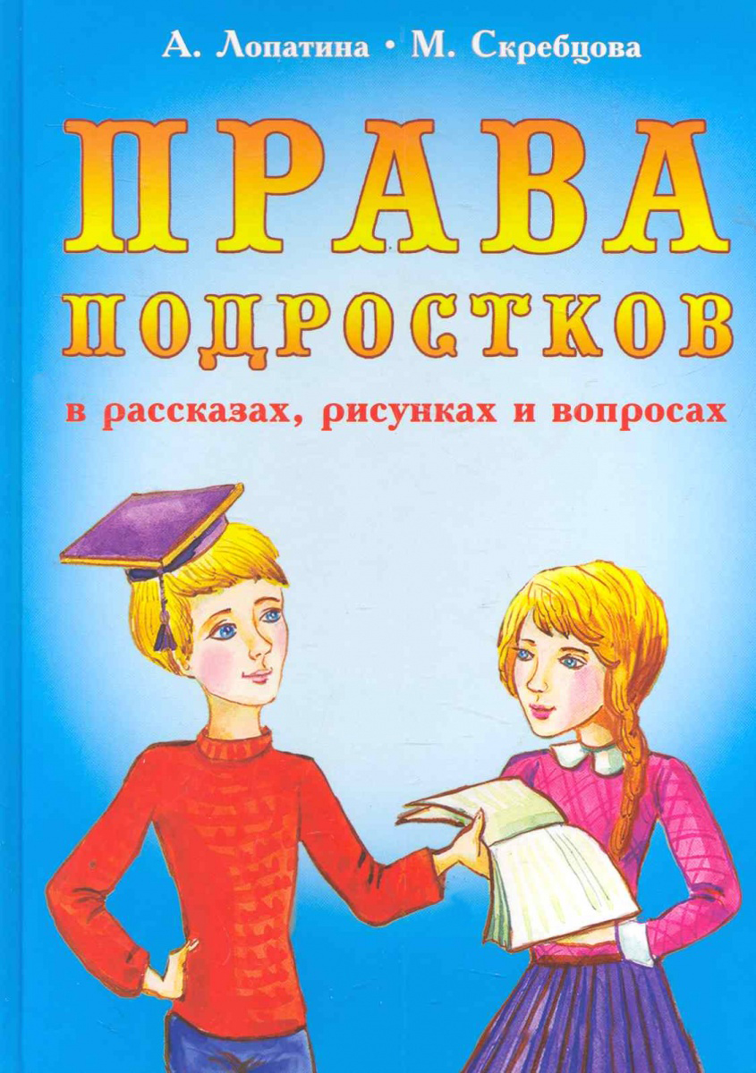 Права подростков в рассказах, рисунках и вопросах