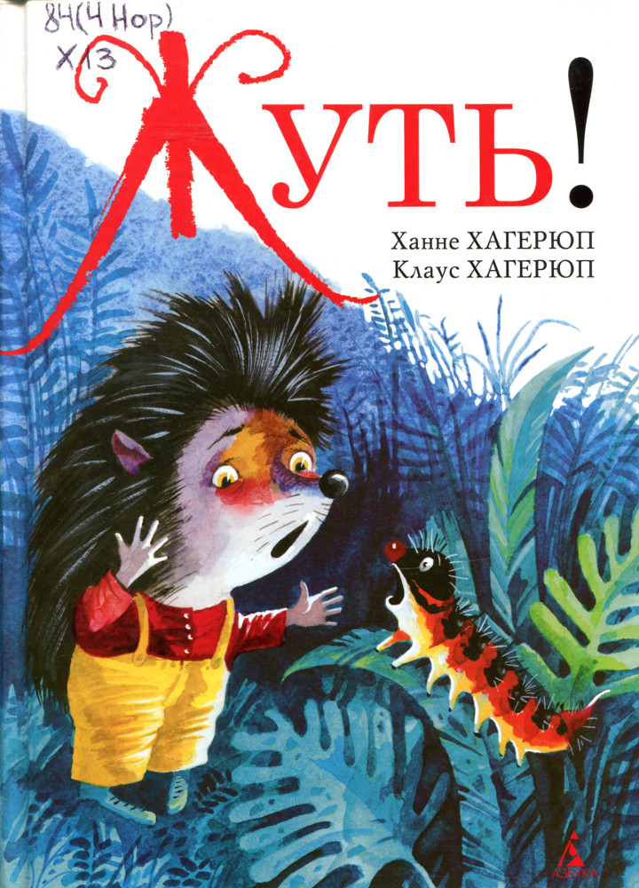 Жуть!