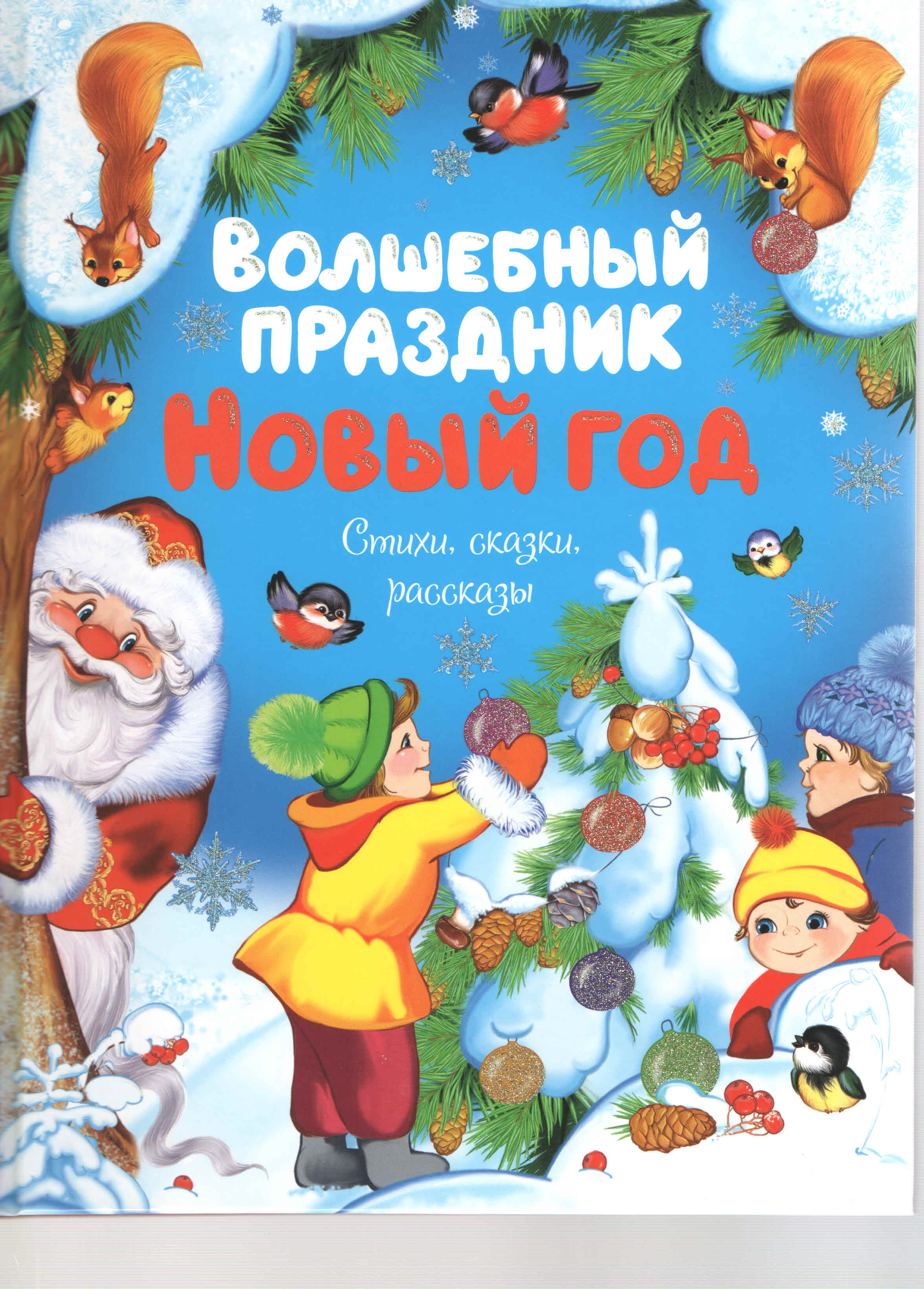 Волшебный праздник Новый год