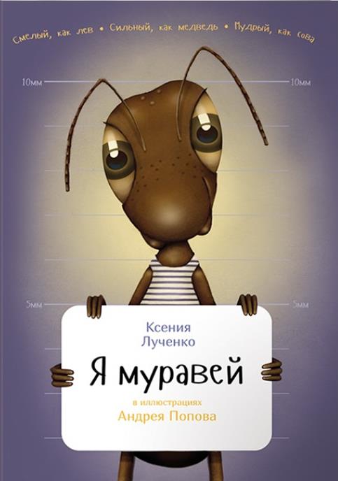 Я муравей