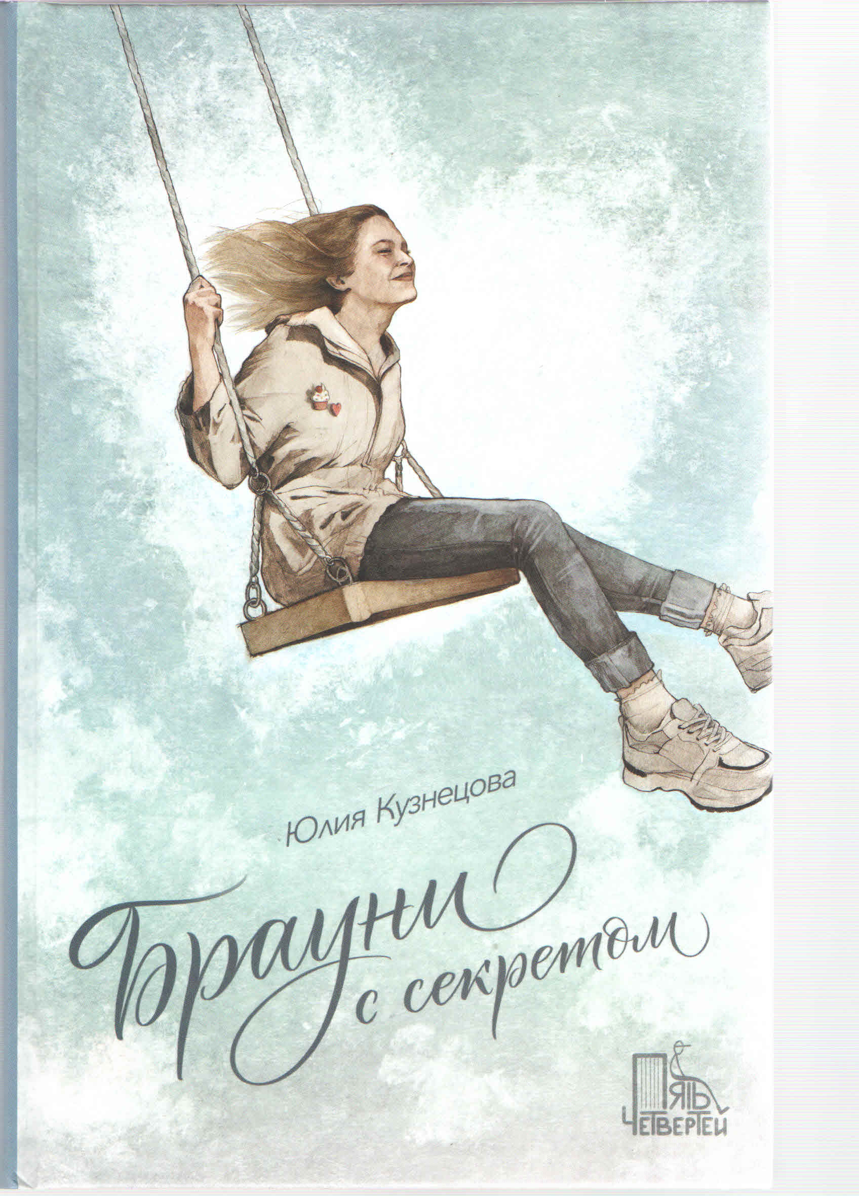 Кузнецова Ю. Н. Брауни с секретом 