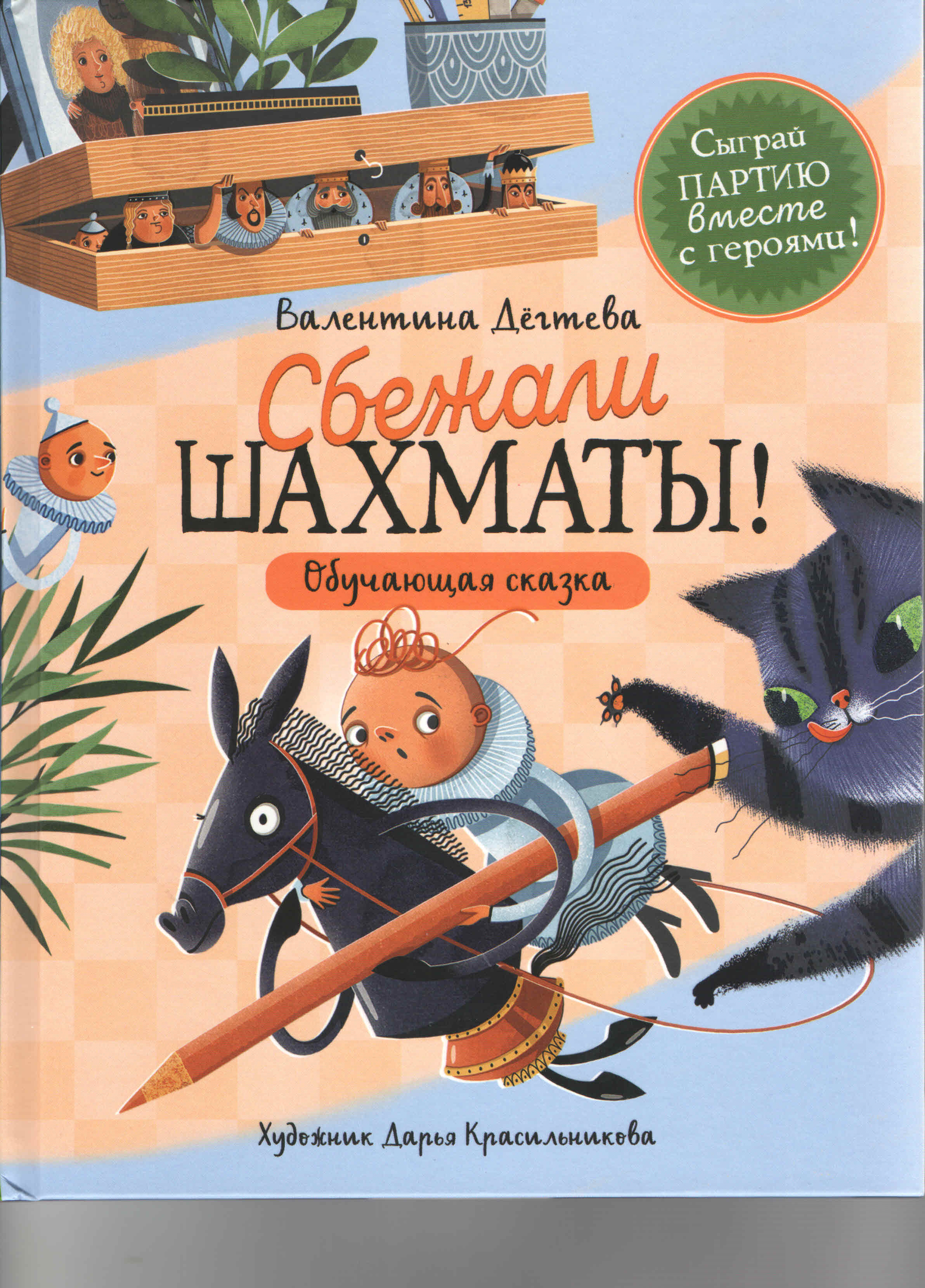 Сбежали шахматы!