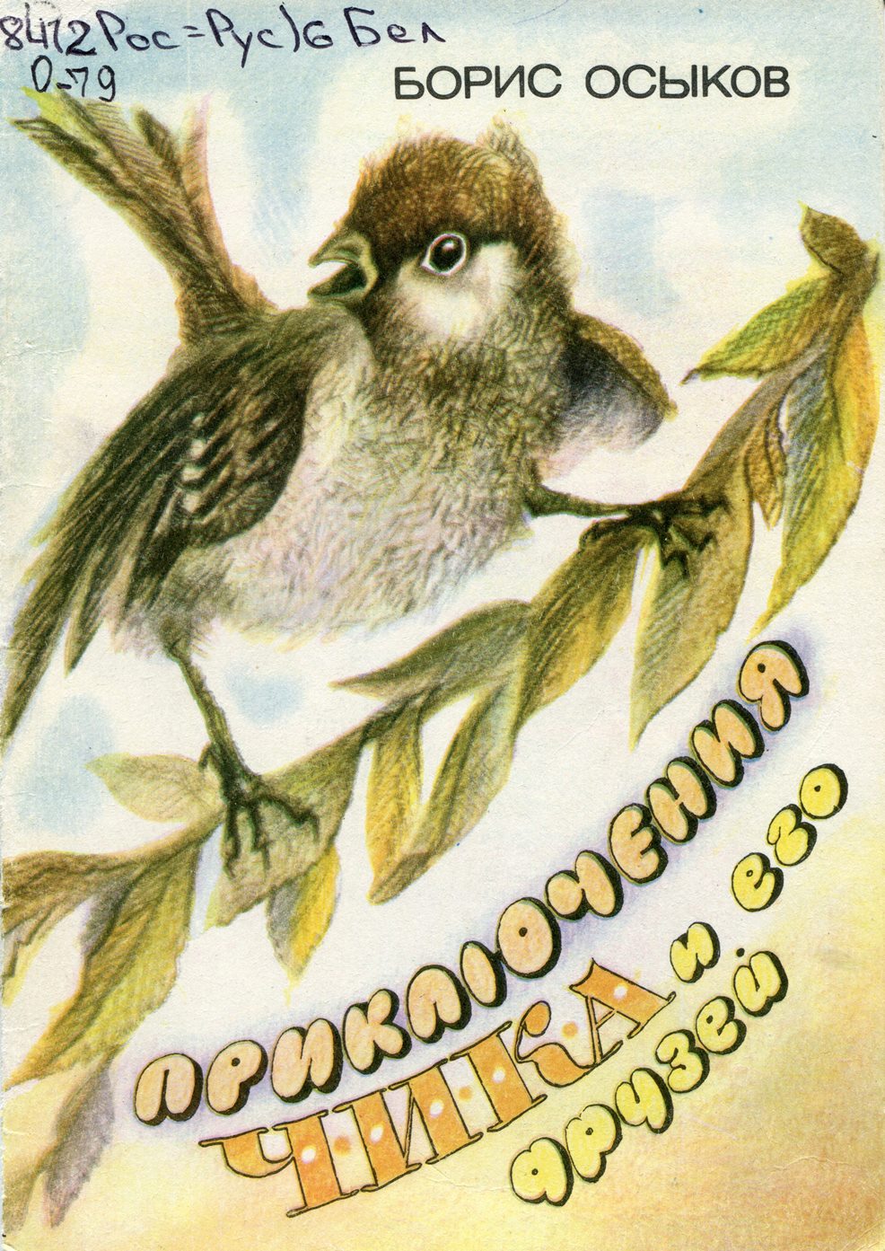 Приключения Чика и его друзей: повесть-сказка