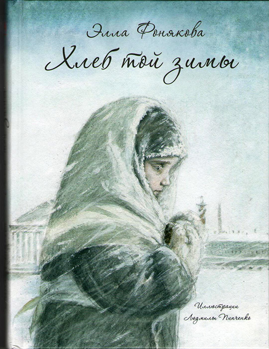 Хлеб той зимы