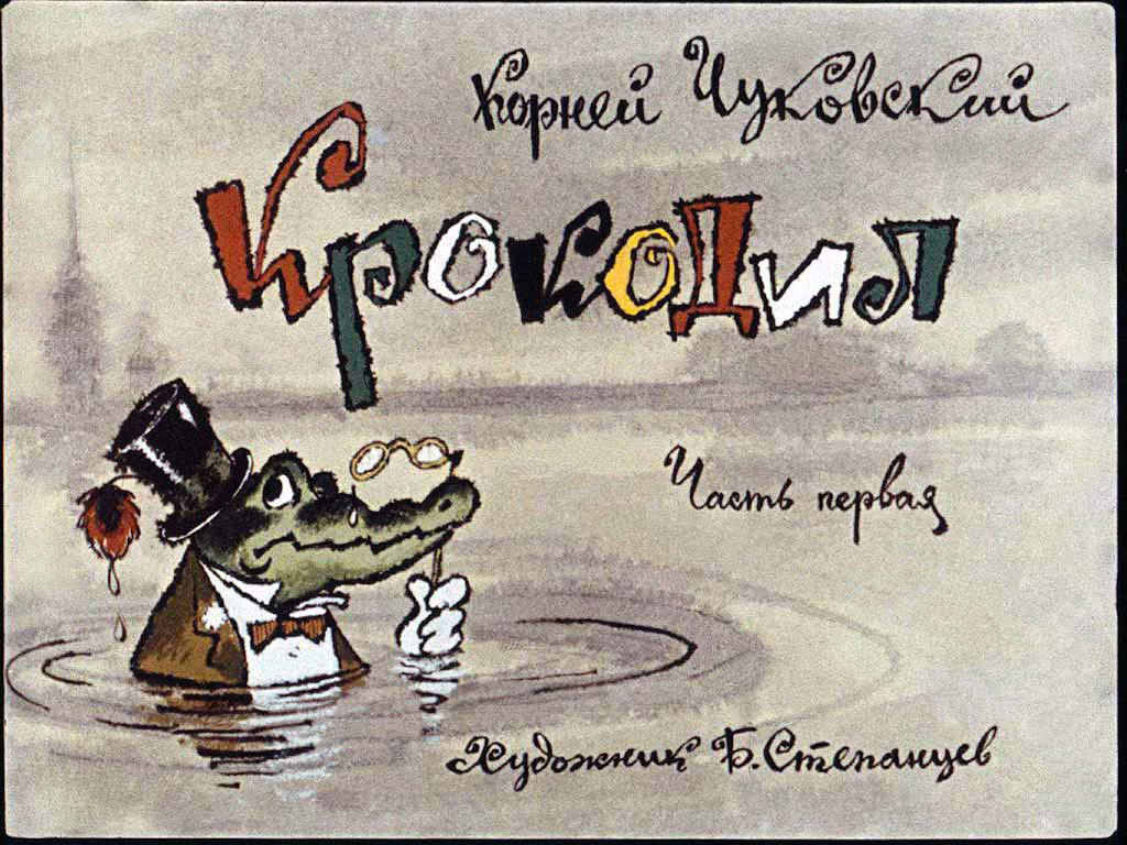 Крокодил