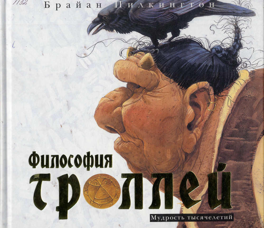 Философия троллей. Мудрость тысячелетий