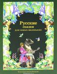 Русские народные сказки