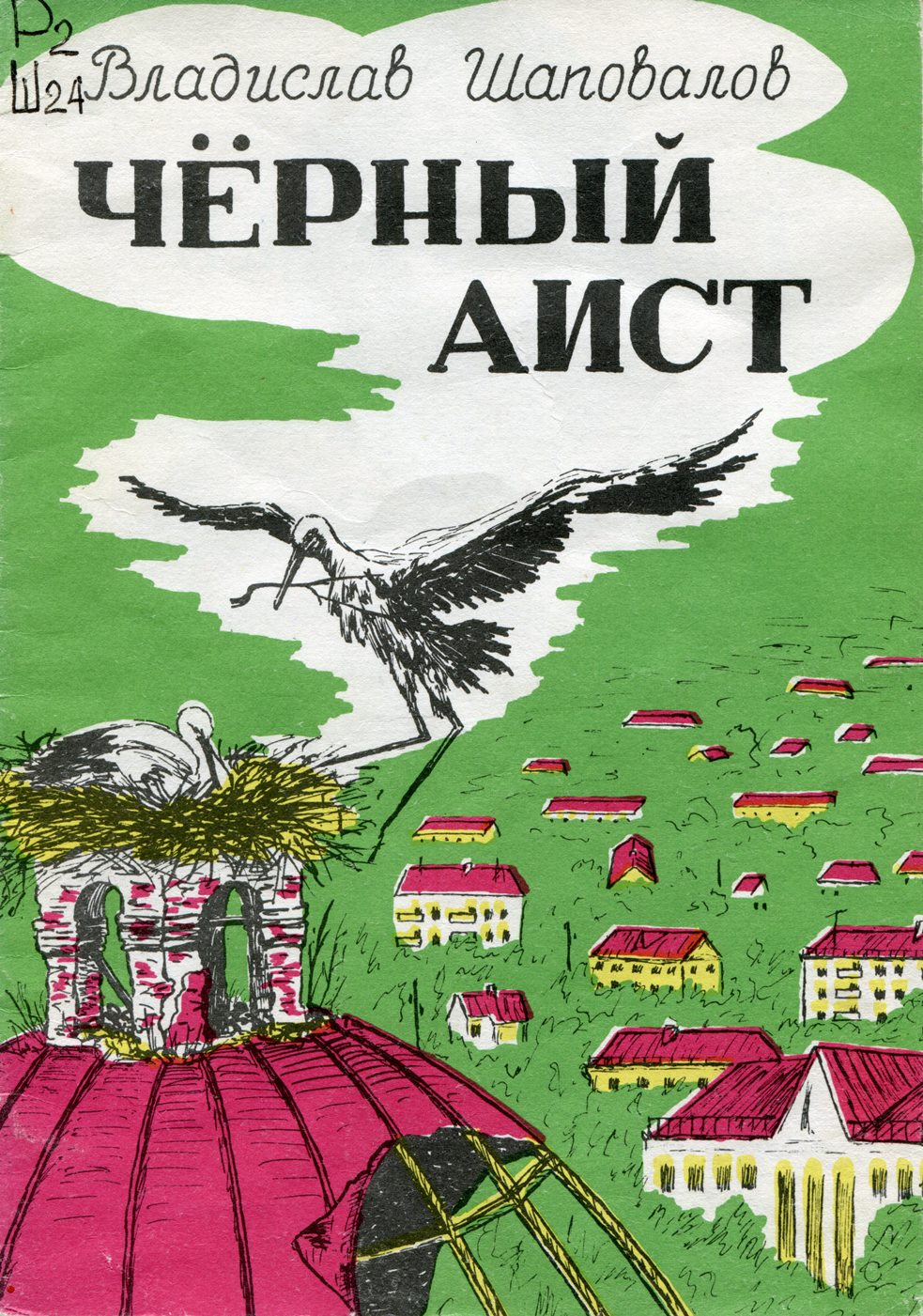 Черный аист : рассказ