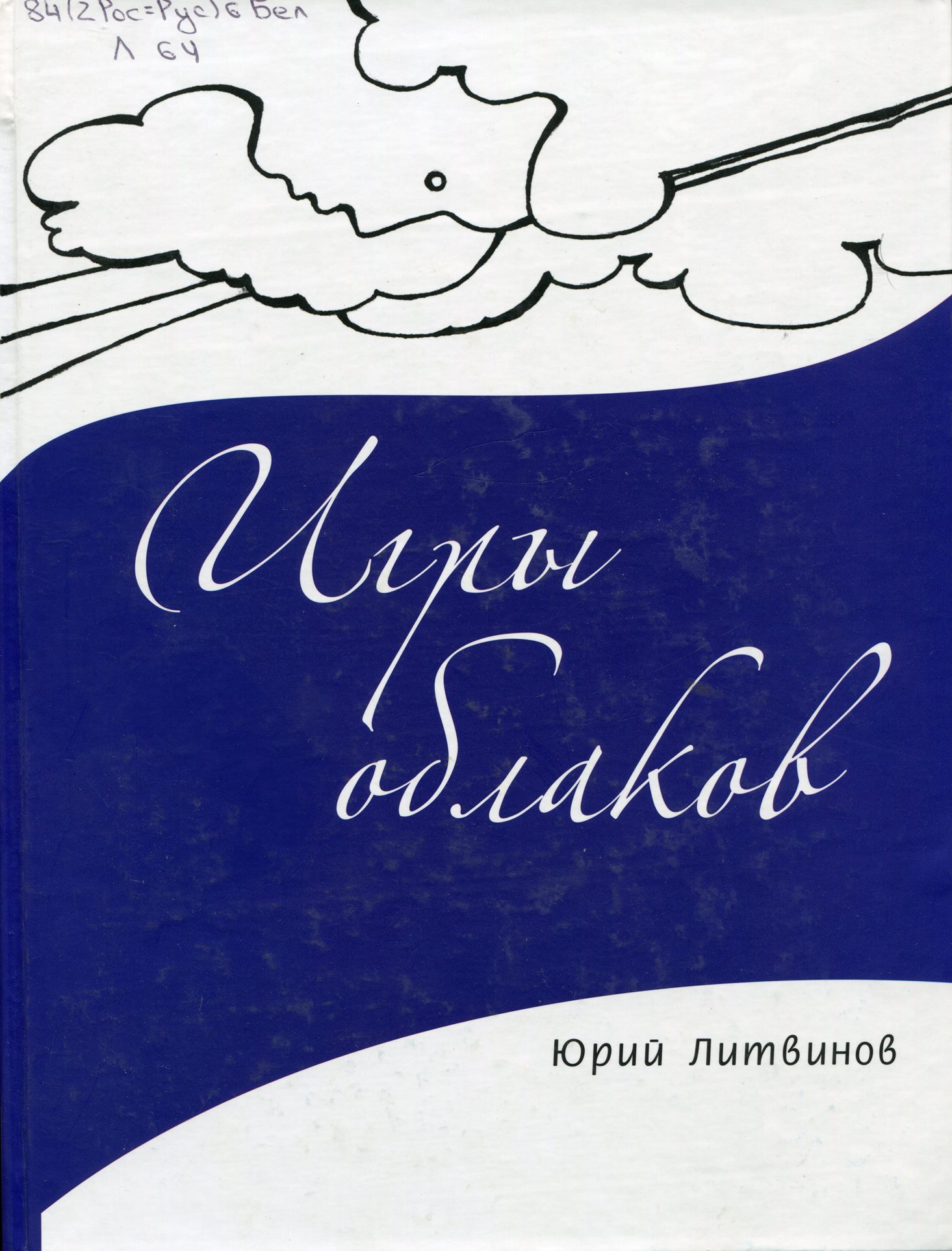 Игры облаков: вторая книга сказок