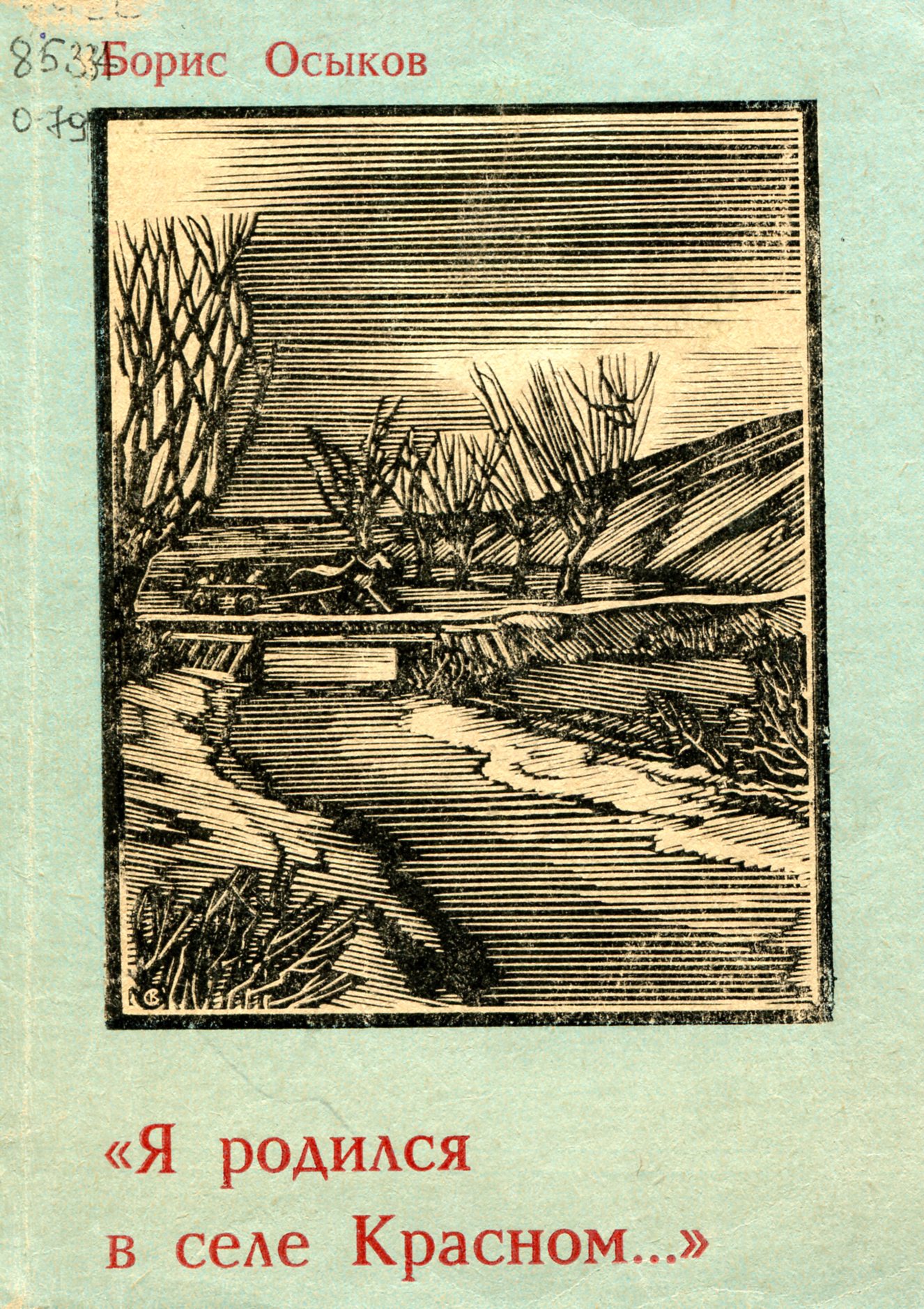 «Я родился в селе Красном»
