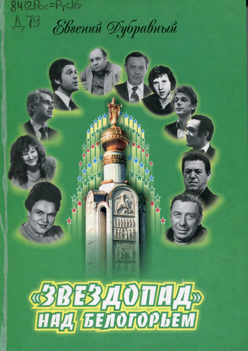 «Звездопад» над Белогорьем