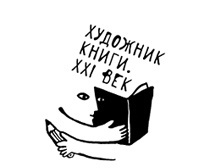 Конкурс «Художник книги. ХХI век»