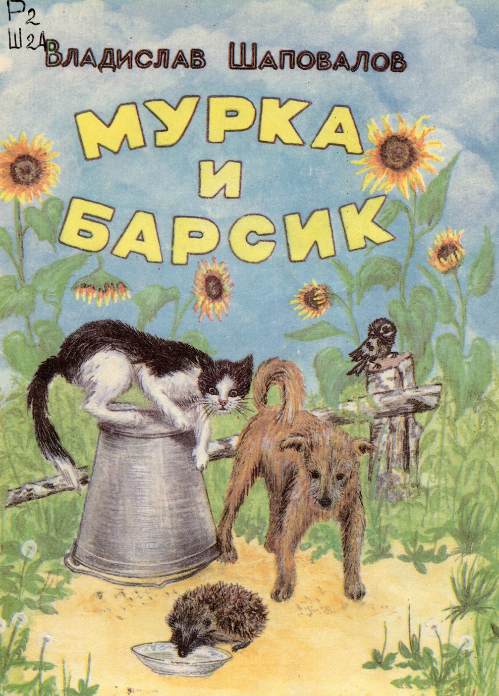Мурка и Барсик : рассказы