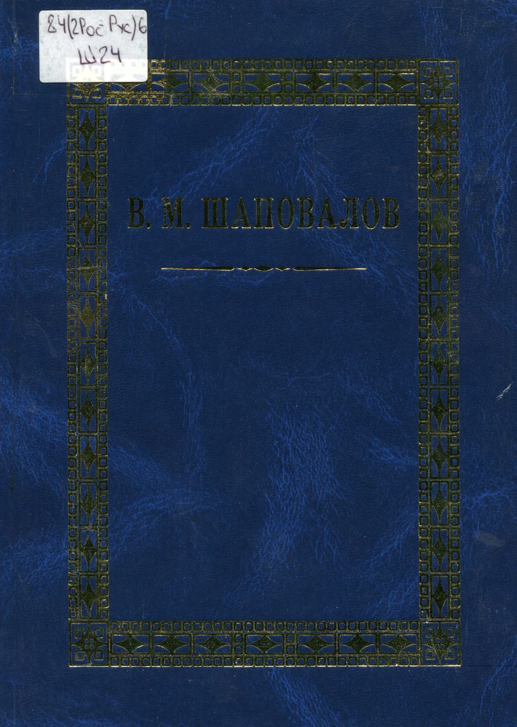 Собрание сочинений : в 5 т.
