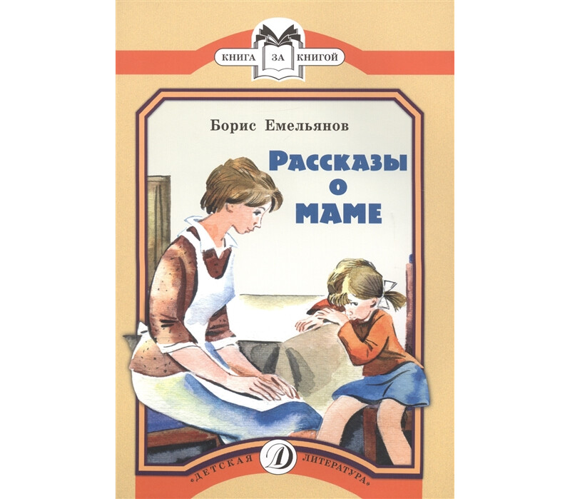 Рассказы о маме