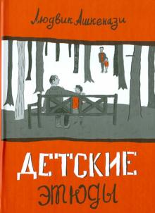 Детские этюды и повесть «Эх, Габор, Габор...»