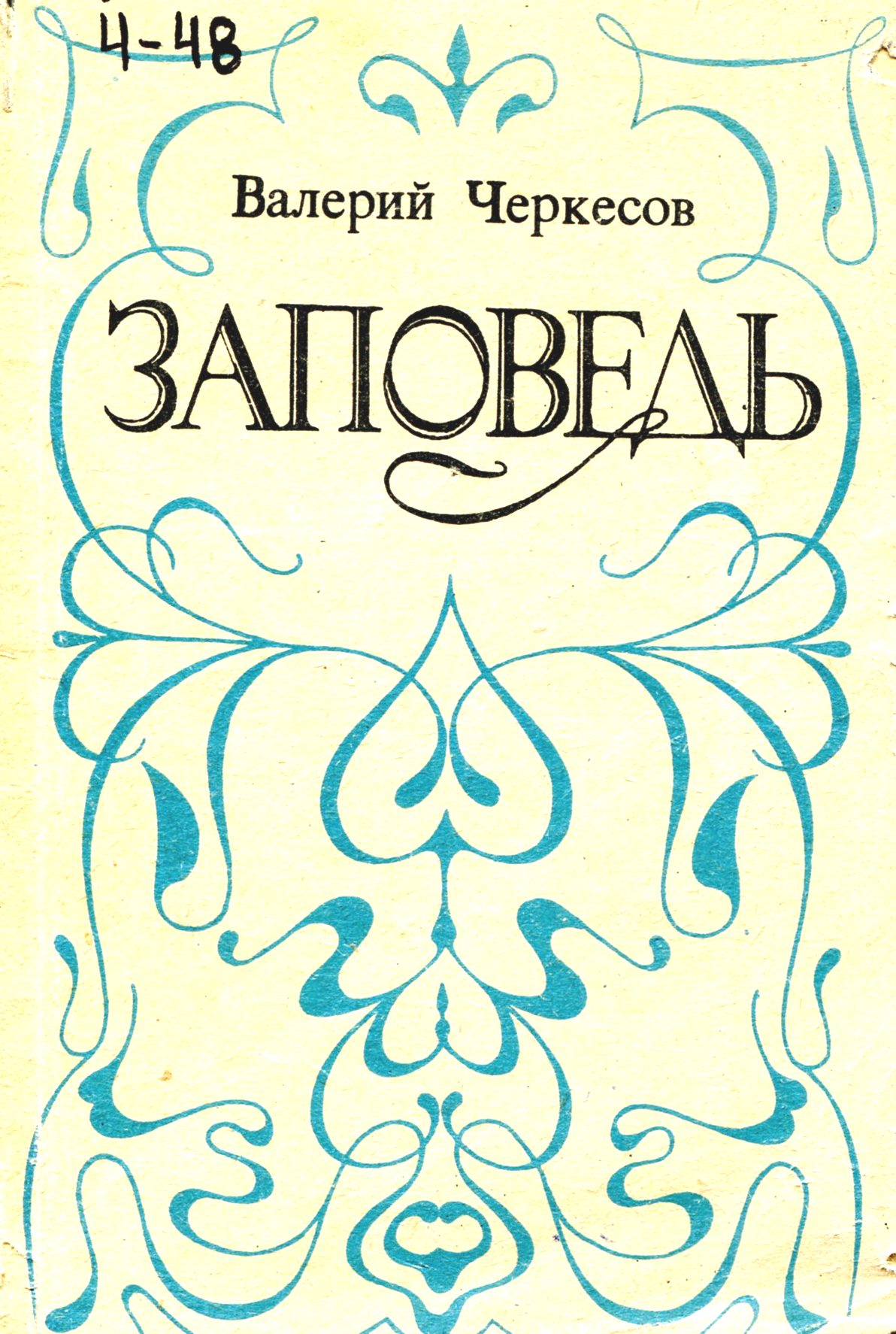 Заповедь : стихи.